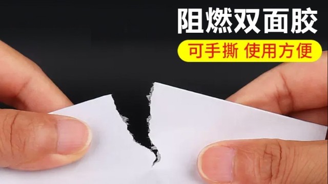 阻燃雙面膠|PET阻燃雙面膠生產商-高溫耐火<i style='color:red'>透明</i>特點詳解