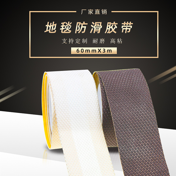 地毯防滑膠帶廠家批發
